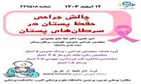 همایش چالش عمل جراحی حفظ پستان 
